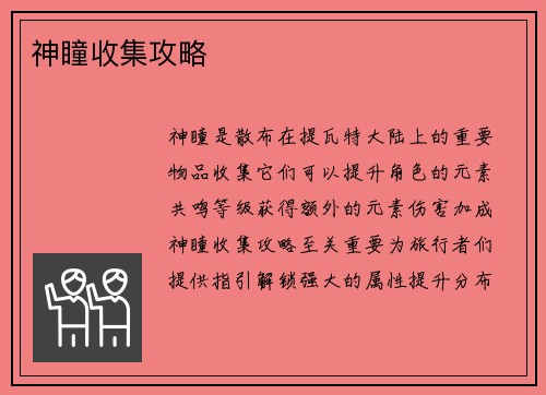 神瞳收集攻略