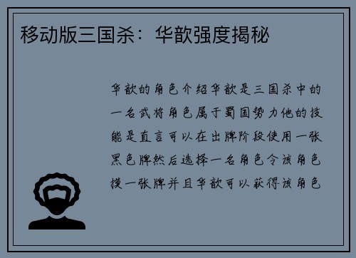 移动版三国杀：华歆强度揭秘