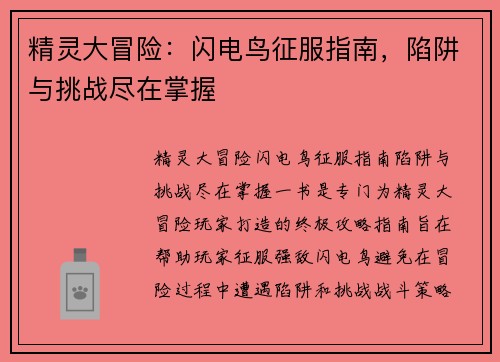 精灵大冒险：闪电鸟征服指南，陷阱与挑战尽在掌握