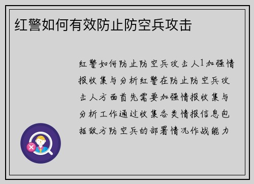 红警如何有效防止防空兵攻击
