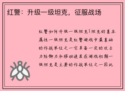 红警：升级一级坦克，征服战场