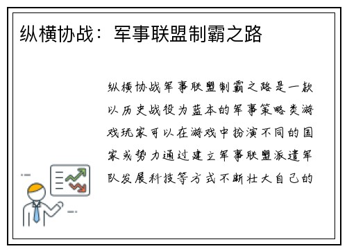 纵横协战：军事联盟制霸之路