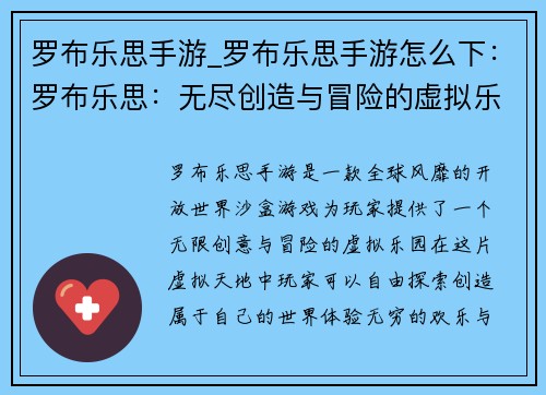罗布乐思手游_罗布乐思手游怎么下：罗布乐思：无尽创造与冒险的虚拟乐园