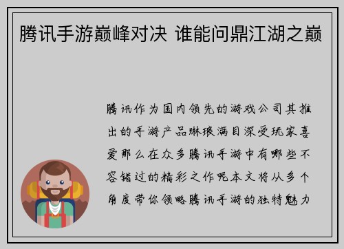腾讯手游巅峰对决 谁能问鼎江湖之巅