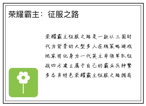 荣耀霸主：征服之路
