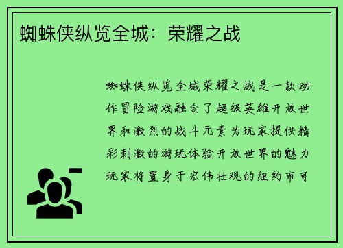 蜘蛛侠纵览全城：荣耀之战