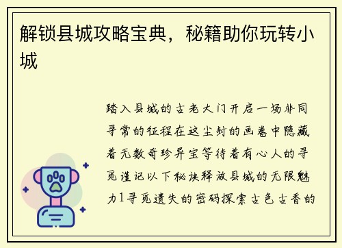 解锁县城攻略宝典，秘籍助你玩转小城