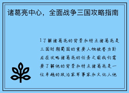 诸葛亮中心，全面战争三国攻略指南