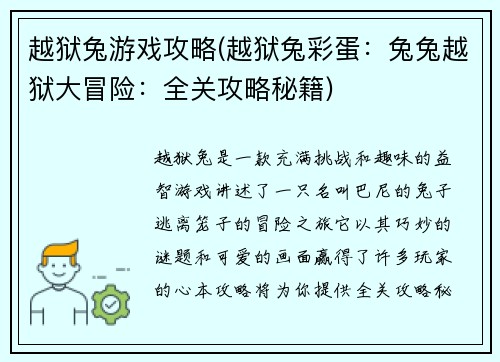 越狱兔游戏攻略(越狱兔彩蛋：兔兔越狱大冒险：全关攻略秘籍)