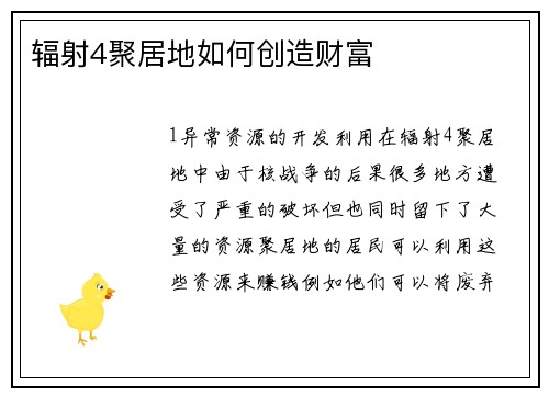 辐射4聚居地如何创造财富