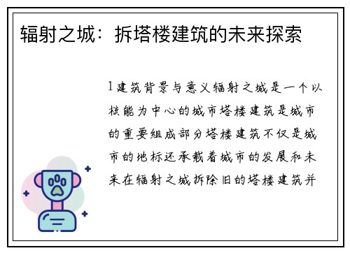 辐射之城：拆塔楼建筑的未来探索