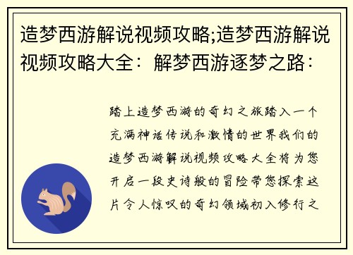 造梦西游解说视频攻略;造梦西游解说视频攻略大全：解梦西游逐梦之路：全攻略无私奉上