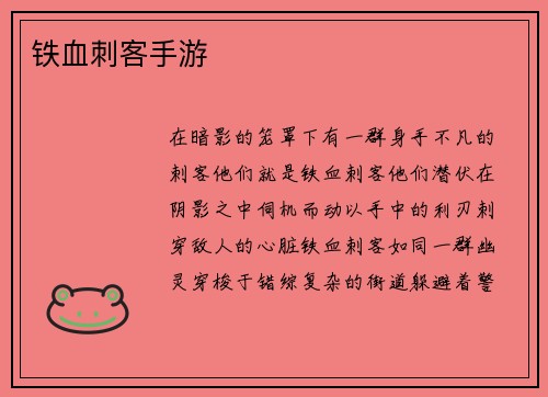 铁血刺客手游