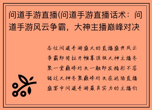 问道手游直播(问道手游直播话术：问道手游风云争霸，大神主播巅峰对决)