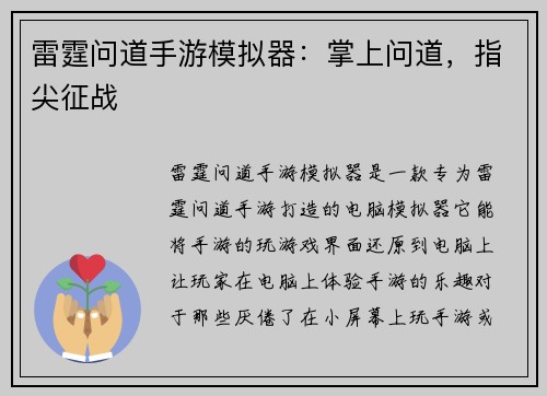 雷霆问道手游模拟器：掌上问道，指尖征战