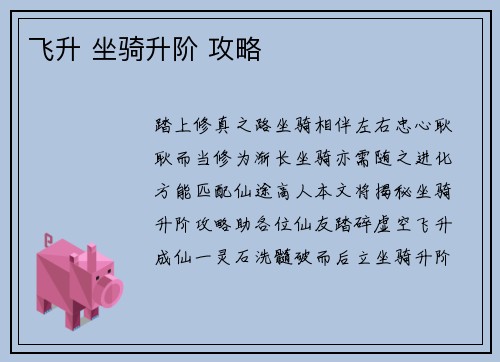 飞升 坐骑升阶 攻略