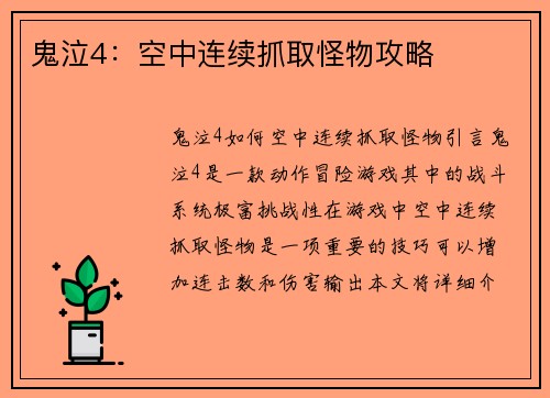 鬼泣4：空中连续抓取怪物攻略
