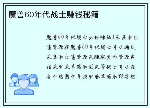 魔兽60年代战士赚钱秘籍