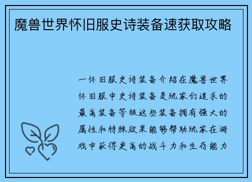 魔兽世界怀旧服史诗装备速获取攻略