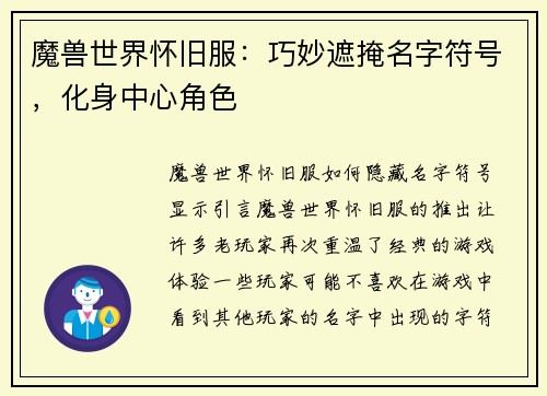 魔兽世界怀旧服：巧妙遮掩名字符号，化身中心角色