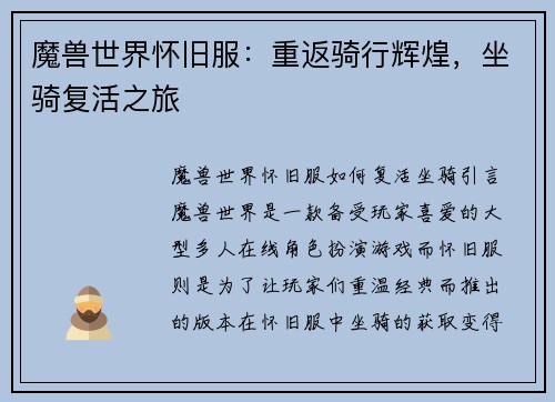 魔兽世界怀旧服：重返骑行辉煌，坐骑复活之旅
