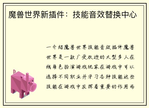 魔兽世界新插件：技能音效替换中心