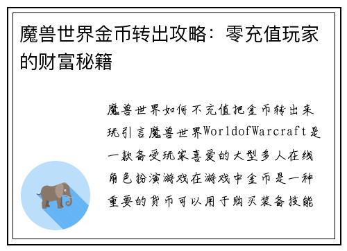 魔兽世界金币转出攻略：零充值玩家的财富秘籍