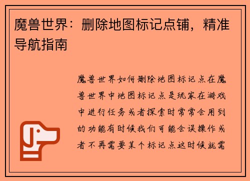 魔兽世界：删除地图标记点铺，精准导航指南