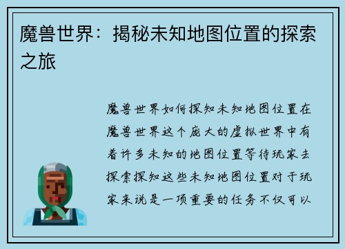 魔兽世界：揭秘未知地图位置的探索之旅