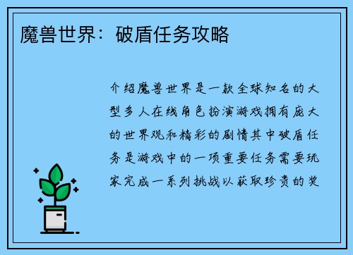 魔兽世界：破盾任务攻略