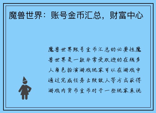 魔兽世界：账号金币汇总，财富中心