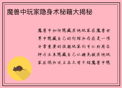 魔兽中玩家隐身术秘籍大揭秘