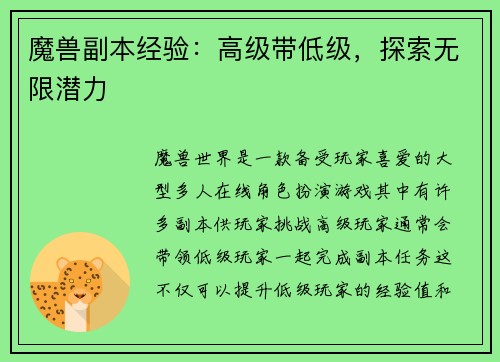 魔兽副本经验：高级带低级，探索无限潜力