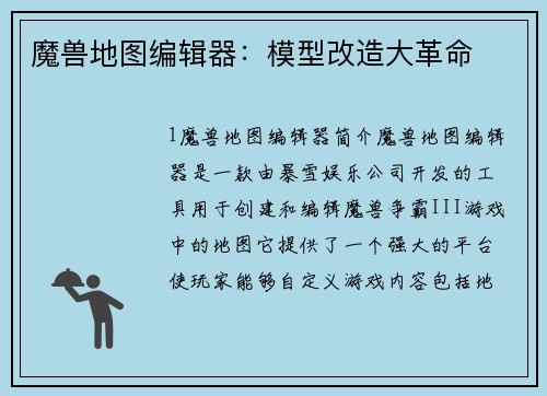 魔兽地图编辑器：模型改造大革命