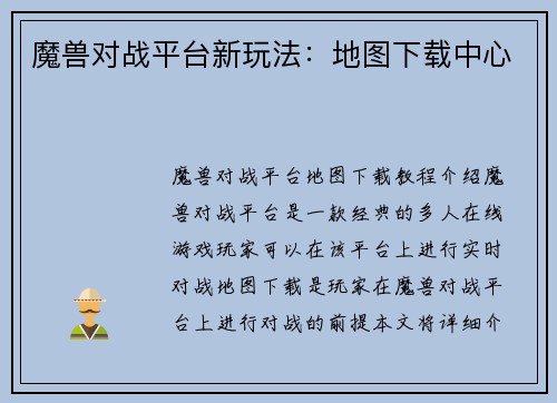 魔兽对战平台新玩法：地图下载中心
