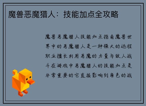 魔兽恶魔猎人：技能加点全攻略