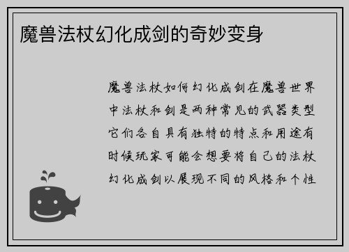 魔兽法杖幻化成剑的奇妙变身