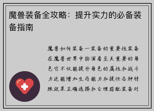 魔兽装备全攻略：提升实力的必备装备指南