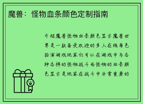魔兽：怪物血条颜色定制指南