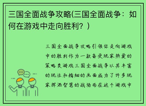 三国全面战争攻略(三国全面战争：如何在游戏中走向胜利？)