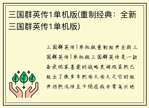 三国群英传1单机版(重制经典：全新三国群英传1单机版)