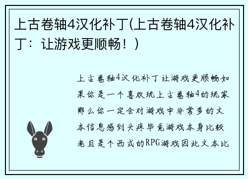 上古卷轴4汉化补丁(上古卷轴4汉化补丁：让游戏更顺畅！)