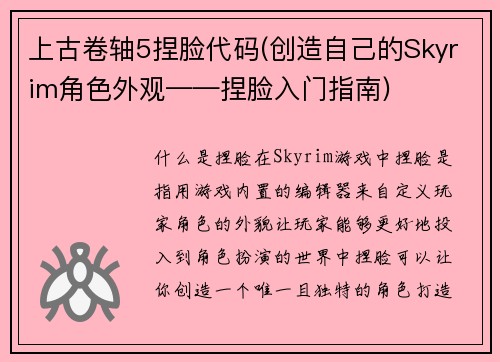 上古卷轴5捏脸代码(创造自己的Skyrim角色外观——捏脸入门指南)