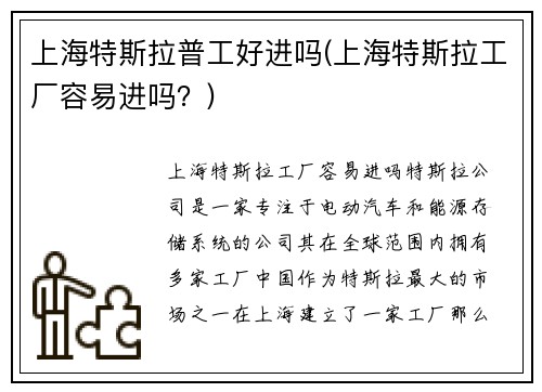 上海特斯拉普工好进吗(上海特斯拉工厂容易进吗？)