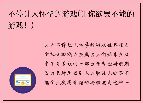 不停让人怀孕的游戏(让你欲罢不能的游戏！)