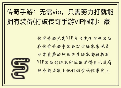 传奇手游：无需vip，只需努力打就能拥有装备(打破传奇手游VIP限制：豪装只需勤奋打拼)