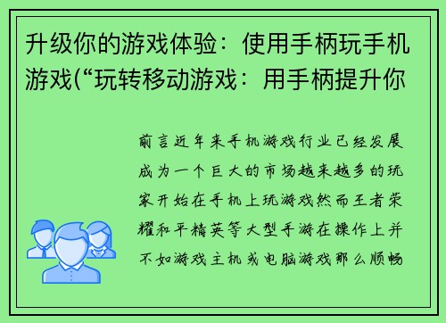 升级你的游戏体验：使用手柄玩手机游戏(“玩转移动游戏：用手柄提升你的游戏体验！”)