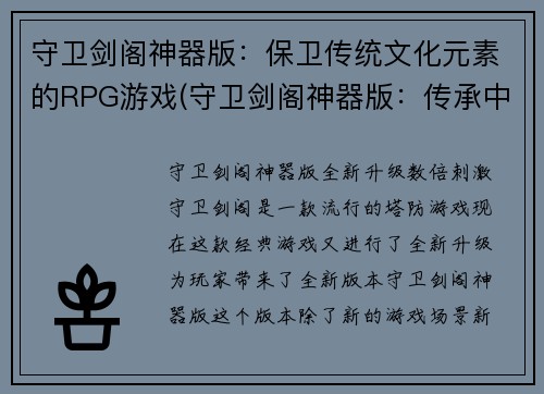 守卫剑阁神器版：保卫传统文化元素的RPG游戏(守卫剑阁神器版：传承中华文化元素的RPG新篇章)