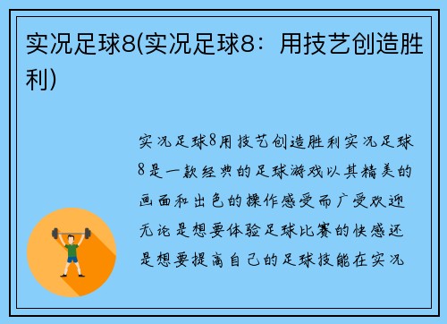 实况足球8(实况足球8：用技艺创造胜利)