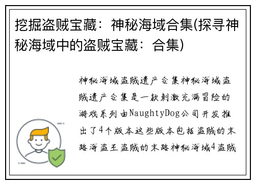 挖掘盗贼宝藏：神秘海域合集(探寻神秘海域中的盗贼宝藏：合集)